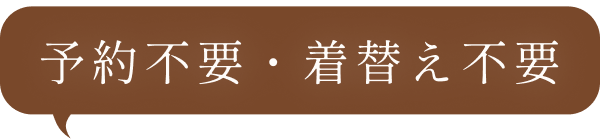 予約不要・着替え不要